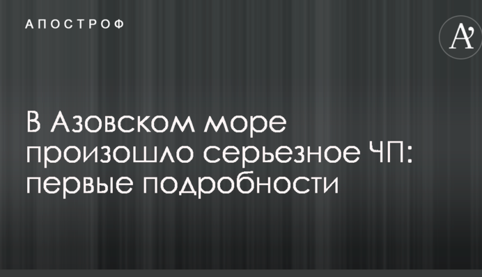 В Азовском море произошло серьезное ЧП: первые подробности
