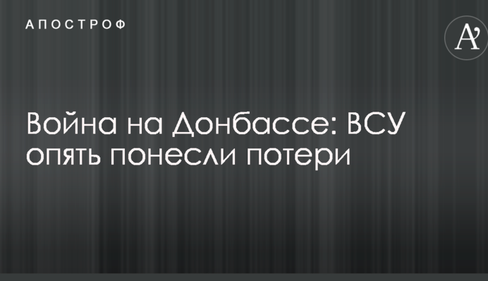 Війна на Донбасі: ЗСУ знову зазнали втрат