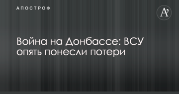 Війна на Донбасі: ЗСУ знову зазнали втрат