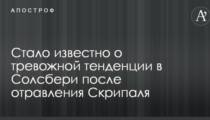 Стало известно о тревожной тенденции в Солсбери после отравления Скрипаля