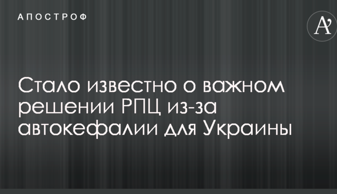 Стало известно о важном решении РПЦ из-за автокефалии для Украины
