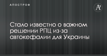 Стало известно о важном решении РПЦ из-за автокефалии для Украины