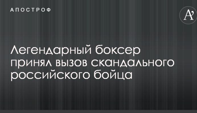 Легендарный боксер принял вызов скандального российского бойца