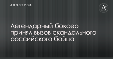 Легендарний боксер прийняв виклик скандального російського бійця