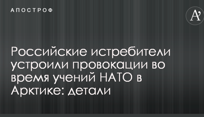 Российские истребители устроили провокации во время учений НАТО в Арктике: детали