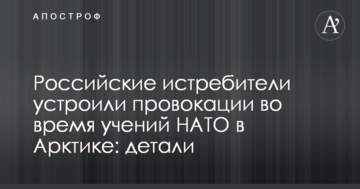 Російські винищувачі влаштували провокації під час навчань НАТО в Арктиці: деталі