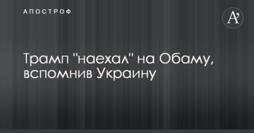 Трамп "наїхав" на Обаму, згадавши Україну