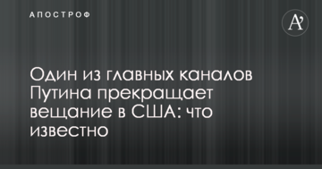 Один з головних каналів Путіна припиняє мовлення в США: що відомо