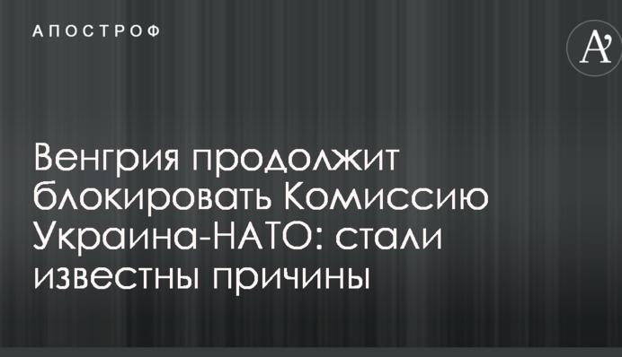 Угорщина продовжить блокувати Комісію Україна-НАТО: стали відомі причини
