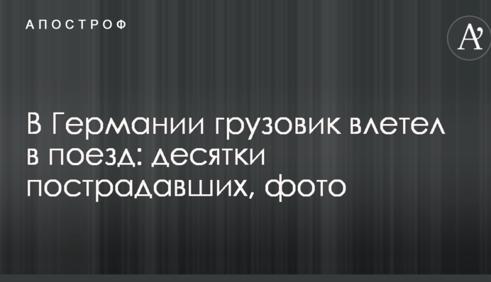 У Німеччині вантажівка влетіла в поїзд: десятки постраждалих, фото