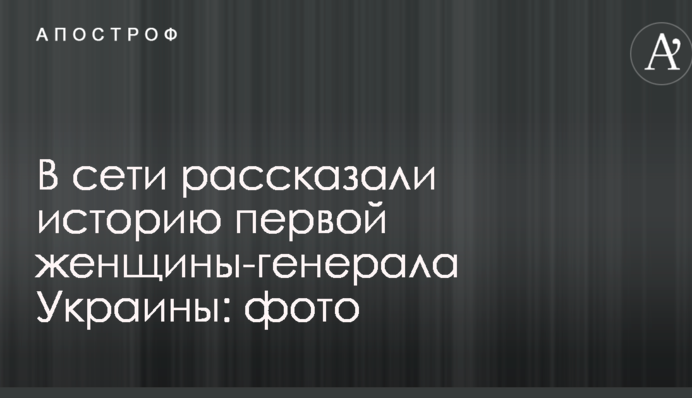 У мережі розповіли історію першої жінки-генерала України: фото