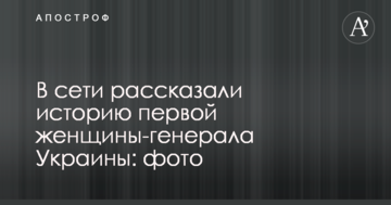 В сети рассказали историю первой женщины-генерала Украины: фото