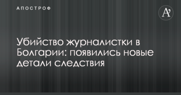 Убийство журналистки в Болгарии: появились новые детали следствия