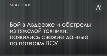 Бій в Авдіївці та обстріли з важкої техніки: з'явилися свіжі дані щодо втрат ЗСУ