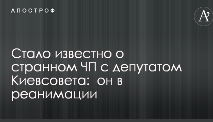Стало відомо про дивну НП з депутатом Київради: він в реанімації