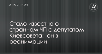 Стало відомо про дивну НП з депутатом Київради: він в реанімації