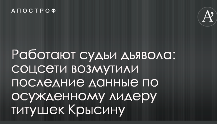 Работают судьи дьявола: соцсети возмутили последние данные по осужденному лидеру титушек Крысину
