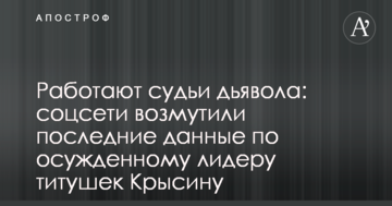 Працюють судді диявола: соцмережі обурили останні дані по засудженому лідеру тітушек Крисіну