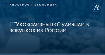​"Укрзализныцю" уличили в закупках из России