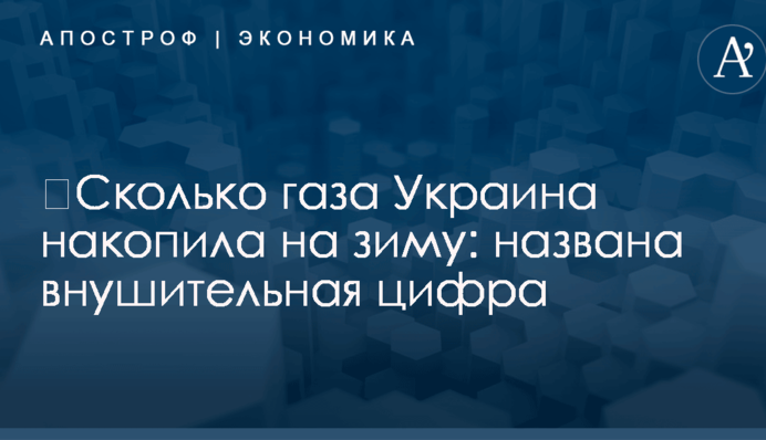 ​Сколько газа Украина накопила на зиму: названа внушительная цифра