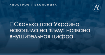 ​Сколько газа Украина накопила на зиму: названа внушительная цифра