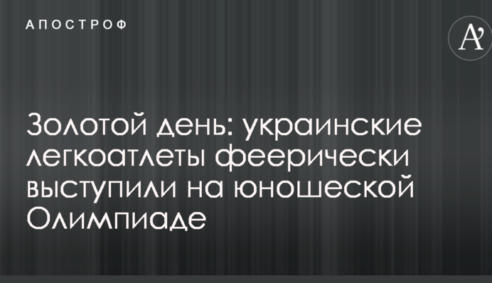 Золотий день: українські легкоатлети феєрично виступили на юнацькій Олімпіаді