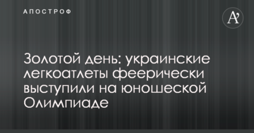 Золотой день: украинские легкоатлеты феерически выступили на юношеской Олимпиаде