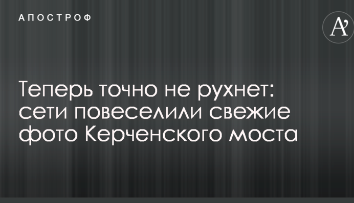 Тепер точно не впаде: мережі повеселили свіжі фото Керченського моста