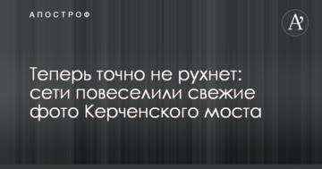 Теперь точно не рухнет: сети повеселили свежие фото Керченского моста