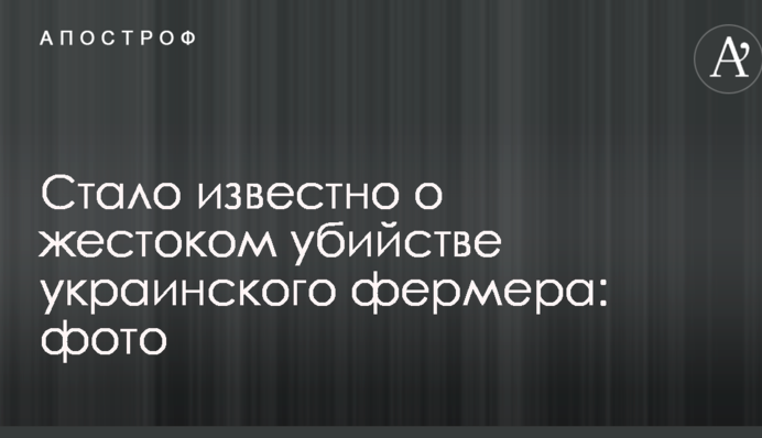 Стало известно о жестоком убийстве украинского фермера: фото