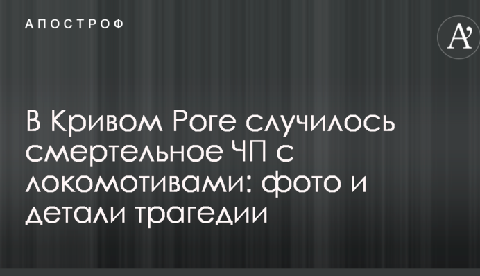 У Кривому Розі сталася смертельна НП з локомотивами: фото і деталі трагедії