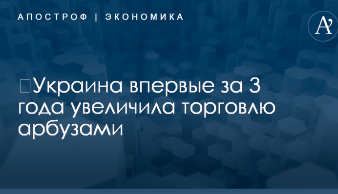 ​Украина впервые за 3 года увеличила торговлю арбузами