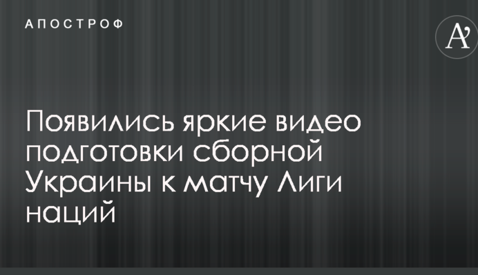 З'явилися яскраві відео підготовки збірної України до матчу Ліги націй