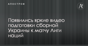 Появились яркие видео подготовки сборной Украины к матчу Лиги наций