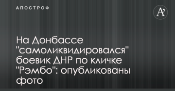 ​На Донбасі "самоліквідувався" бойовик ДНР на прізвисько "Рембо": опубліковано фото