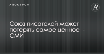 Союз писателей может потерять самое ценное  - СМИ