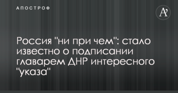 Росія "ні при чому": стало відомо про підписання ватажком ДНР цікавого "указу"