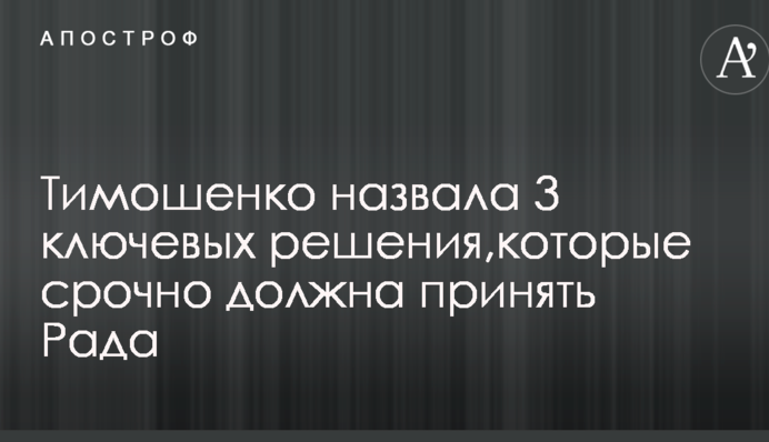 Тимошенко назвала 3 ключових рішення, які терміново має ухвалити Рада