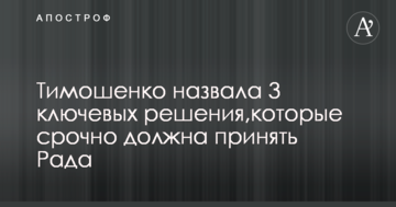 Тимошенко назвала 3 ключових рішення, які терміново має ухвалити Рада