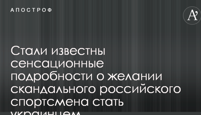 Стали известны сенсационные подробности о желании скандального российского спортсмена стать украинцем