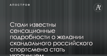 Стали известны сенсационные подробности о желании скандального российского спортсмена стать украинцем