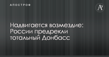Надвигается возмездие: России предрекли тотальный Донбасс