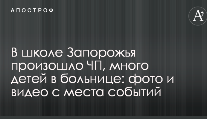 В школе Запорожья произошло ЧП, много детей в больнице: фото и видео с места событий
