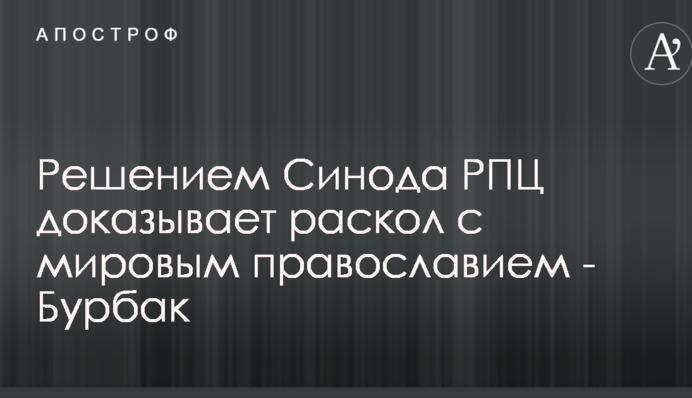 Рішенням Синоду РПЦ доводить розкол зі світовим православ'ям - Бурбак