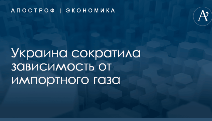 Украина сократила зависимость от импортного газа