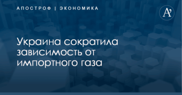Украина сократила зависимость от импортного газа