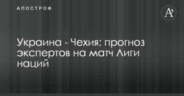 Украина - Чехия: прогноз экспертов на матч Лиги наций