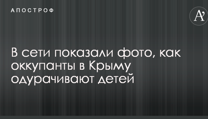 У мережі показали фото, як окупанти в Криму обдурюють дітей
