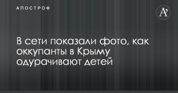 В сети показали фото, как оккупанты в Крыму одурачивают детей