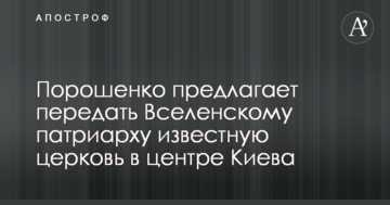 Порошенко предлагает передать Вселенскому патриарху известную церковь в центре Киева